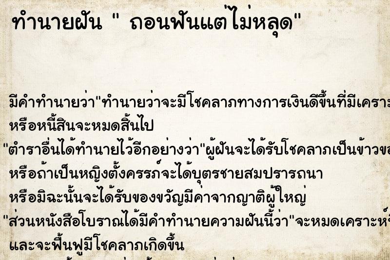ทำนายฝันถอนฟันแต่ไม่หลุด ทำนายฝันทำนายฝันถอนฟันแต่ไม่หลุด